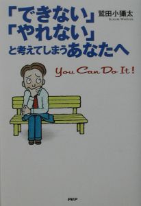 「できない」「やれない」と考えてしまうあなたへ