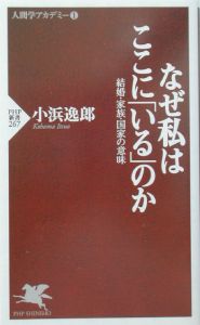 なぜ私はここに「いる」のか 人間学アカデミー1