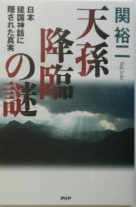 天孫降臨の謎