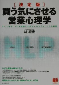 決定版買う気にさせる営業心理学