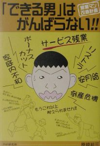 「できる男」はがんばらない!!
