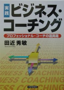 実践ビジネス・コーチング
