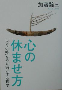 心の休ませ方