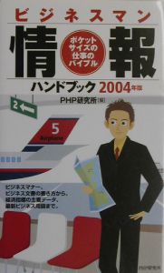 ビジネスマン情報ハンドブック（2004）