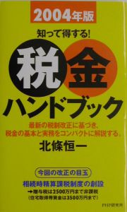 税金ハンドブック(2004)