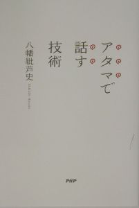 アタマで話す技術