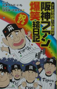 阪神ファン爆笑絵日記