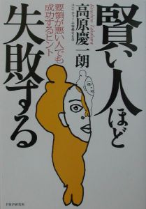 賢い人ほど失敗する