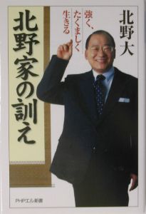 北野家の訓え