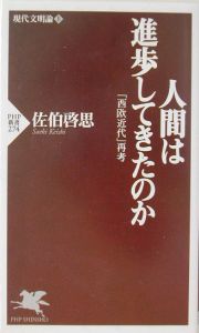 人間は進歩してきたのか