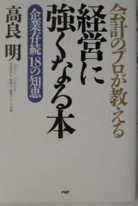 会計のプロが教える経営に強くなる本