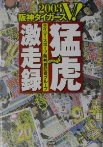 2003阪神タイガースV!猛虎激走録