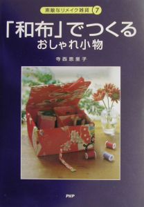 「和布」でつくるおしゃれ小物