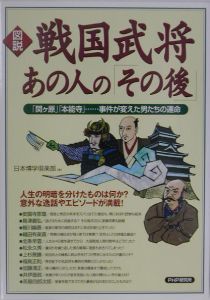 図説戦国武将あの人の「その後」