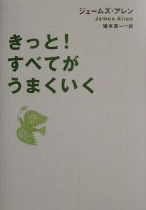 きっと!すべてがうまくいく