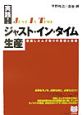 実践！ジャスト・イン・タイム生産