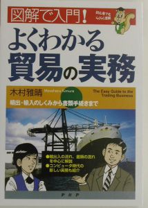 よくわかる貿易の実務