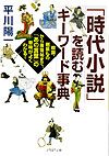 「時代小説」を読むキーワード事典