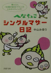 へなちょこシングルマザー日記