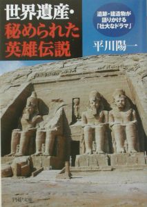 世界遺産・秘められた英雄伝説