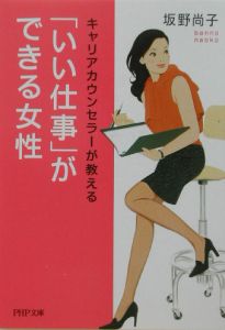 キャリアカウンセラーが教える「いい仕事」ができる女性