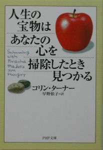 人生の宝物はあなたの心を掃除したとき見つかる