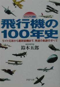 飛行機の100年史