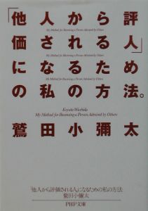 「他人から評価される人」になるための私の方法