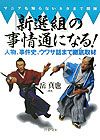 「新選組」の事情通になる!