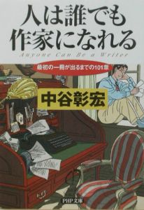 人は誰でも作家になれる