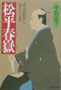 松平春嶽
