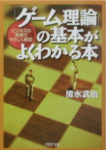 ゲーム理論」の基本がよくわかる本/清水武治 本・漫画やDVD・CD