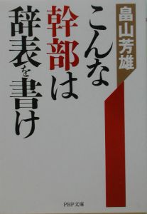 こんな幹部は辞表を書け