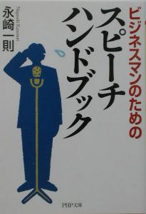 ビジネスマンのためのスピーチハンドブック