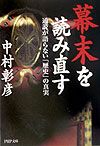 幕末を読み直す