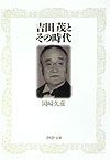 吉田茂とその時代