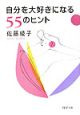 自分を大好きになる55のヒント