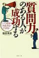 「質問力」のある人が成功する