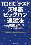 TOEICテスト英単語ビッグバン速習法