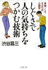 しぐさで人の気持ちをつかむ技術