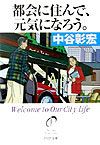 都会に住んで、元気になろう。