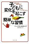 子どもに変化を起こす簡単な習慣