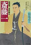 斎藤一