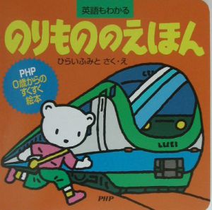 のりもののえほん