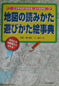 地図の読みかた 遊びかた絵事典