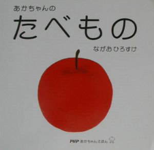 あかちゃんのたべもの