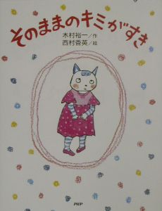 そのままのキミがすき