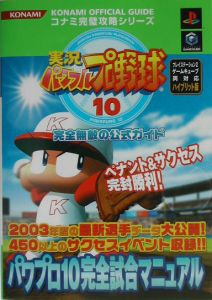 実況パワフルプロ野球１０完全無敵の公式ガイド