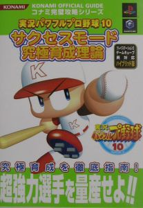 実況パワフルプロ野球１０サクセスモード究極育成理論