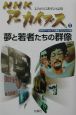 NHKアーカイブス　夢と若者たちの群像(1)